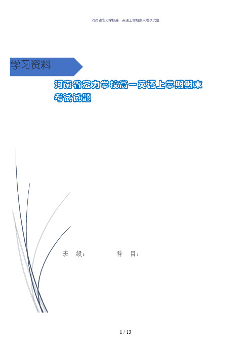 河南省宏力学校高一英语上学期期末考试试题