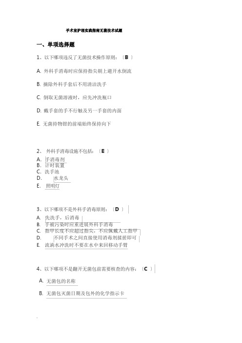 手术室护理实践指南无菌技术试题卷