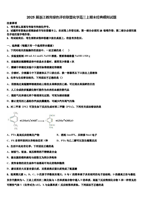 2025届浙江教育绿色评价联盟化学高三上期末经典模拟试题含解析