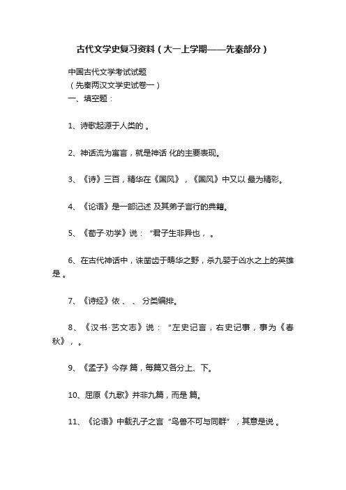 古代文学史复习资料（大一上学期——先秦部分）