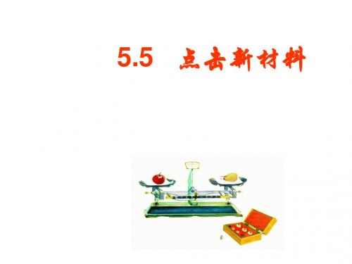 最新沪粤版八年级物理上册5.5点击新材料课件