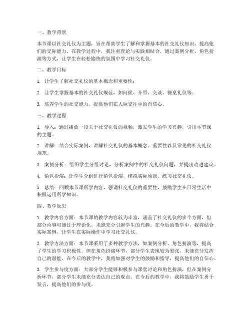 社交礼仪教案反思模板范文