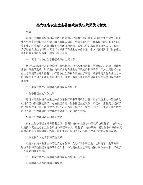 黑龙江省农业生态补偿政策执行效果优化探究