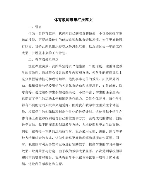 体育教师思想汇报范文