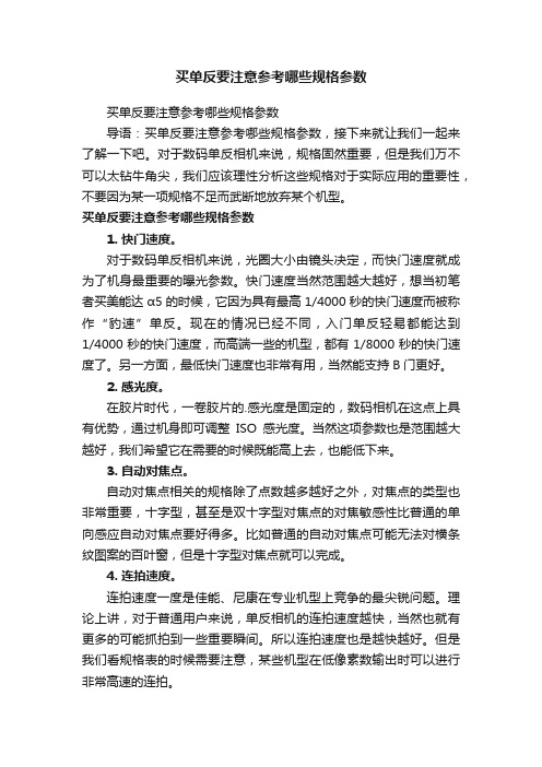 买单反要注意参考哪些规格参数