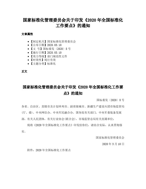 国家标准化管理委员会关于印发《2020年全国标准化工作要点》的通知