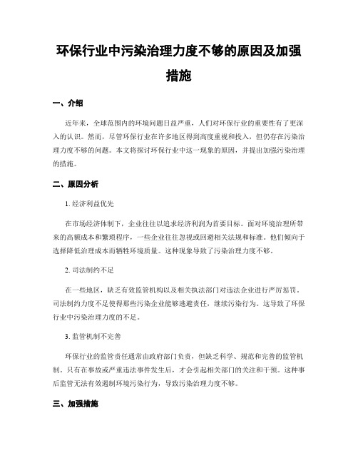 环保行业中污染治理力度不够的原因及加强措施