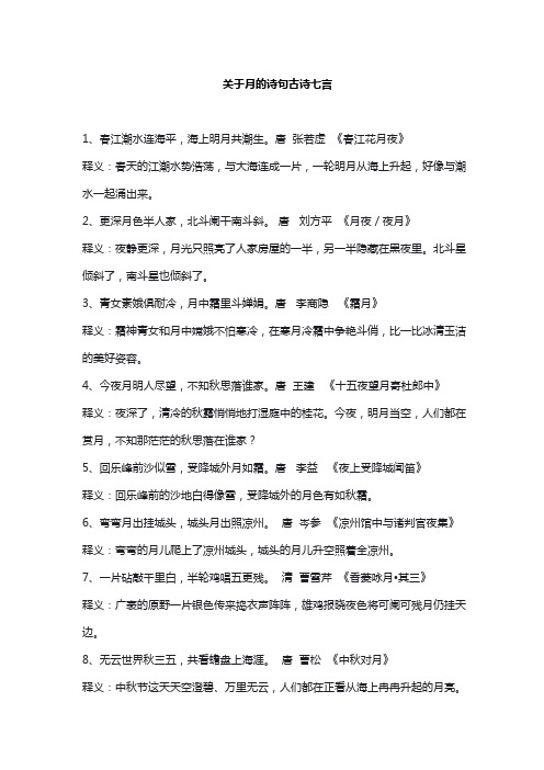 关于月的诗句古诗七言