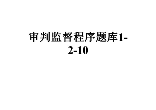 审判监督程序题库1-2-10