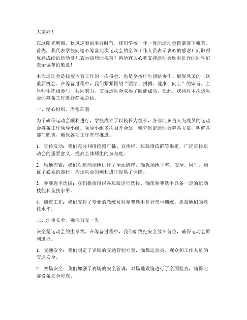 筹备运动会的总结发言稿