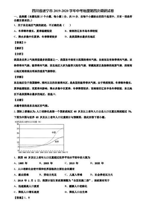 四川省遂宁市2019-2020学年中考地理第四次调研试卷含解析