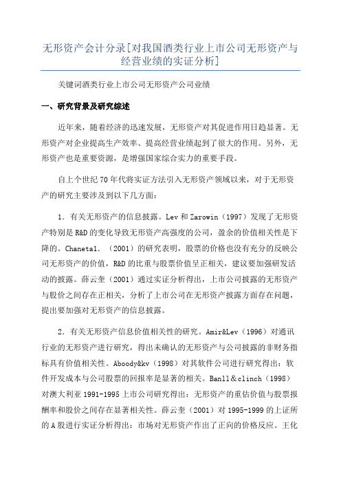 无形资产会计分录[对我国酒类行业上市公司无形资产与经营业绩的实证分析]