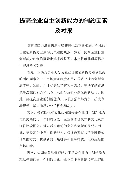 提高企业自主创新能力的制约因素及对策