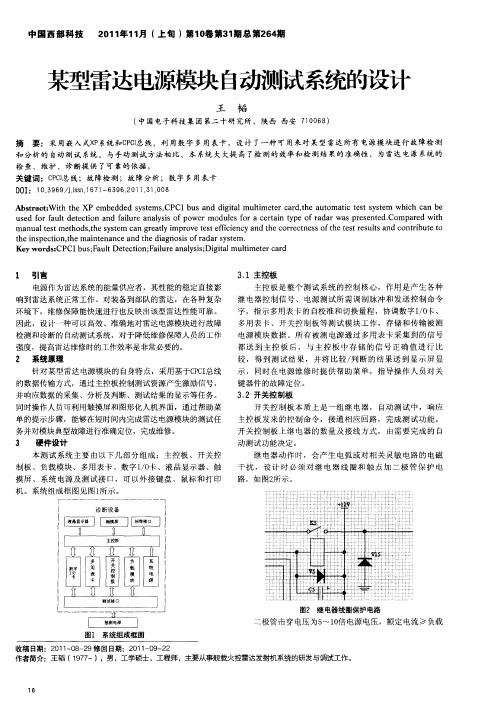 某型雷达电源模块自动测试系统的设计