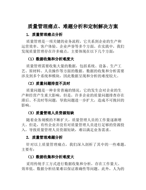 质量管理痛点、难题分析和定制解决方案范文