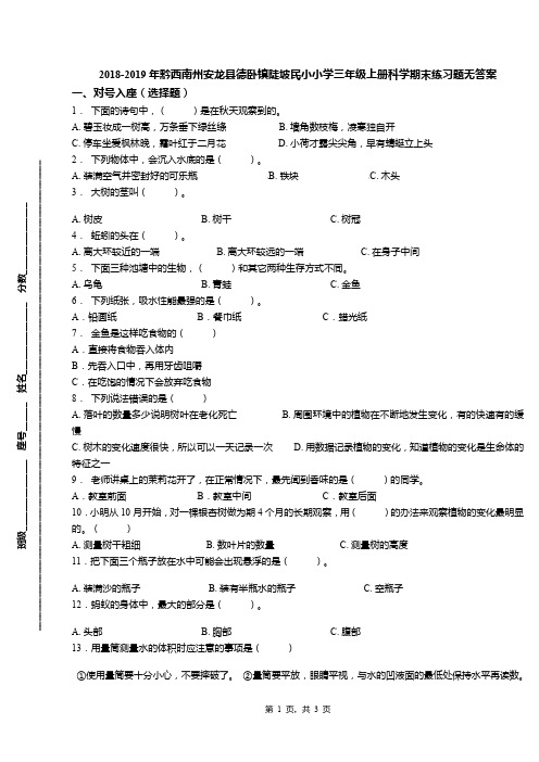 2018-2019年黔西南州安龙县德卧镇陡坡民小小学三年级上册科学期末练习题无答案