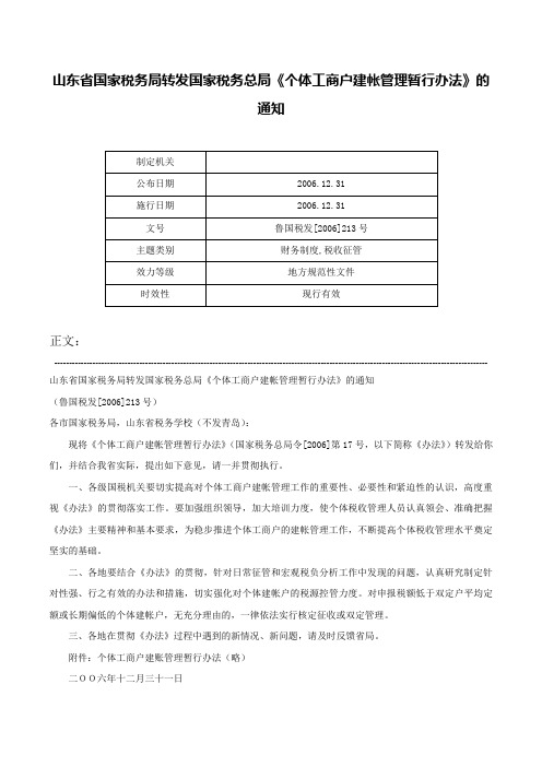 山东省国家税务局转发国家税务总局《个体工商户建帐管理暂行办法》的通知-鲁国税发[2006]213号