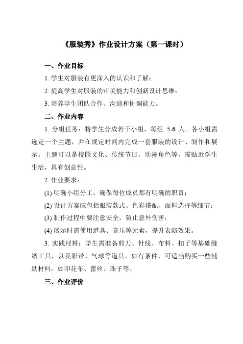 《活动三 服装秀》作业设计方案-小学综合实践活动沪科黔科版四年级上册