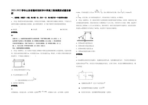 2021-2022学年山东省德州市跃华中学高三物理模拟试题含解析