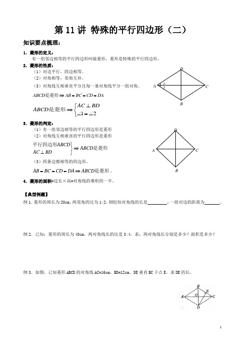 人教版八年级数学下册讲义第11讲 菱形