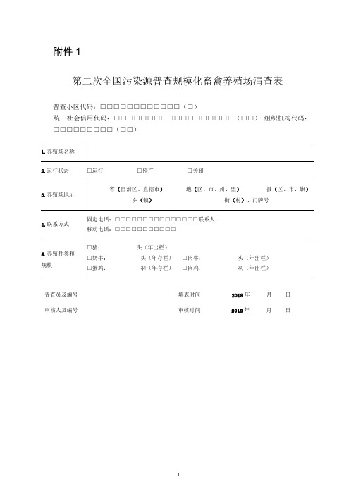 《第二次全国污染源普查规模化畜禽养殖场清查表》