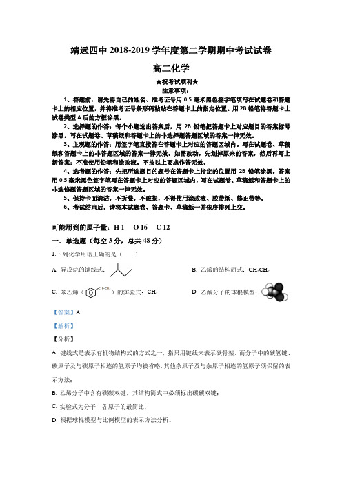 2018-2019学年甘肃省靖远县第四中学高二下学期期中考试化学试卷