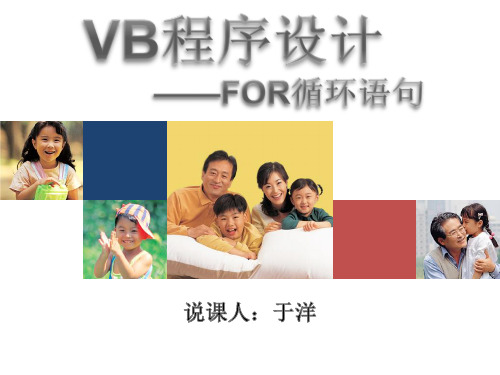 vbfor循环语句精品PPT课件