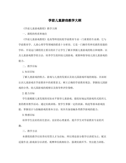 学前儿童游戏教学大纲