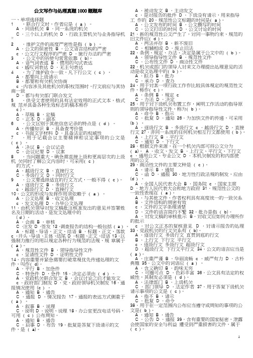 公共基础知识(公文)真题1000题含答案