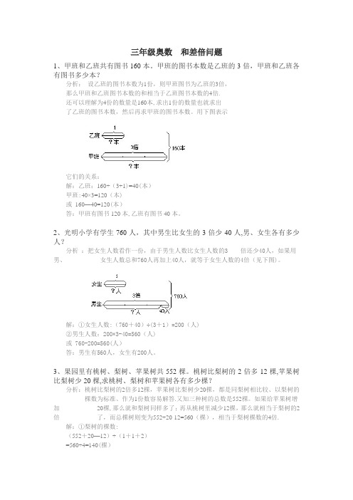 三年级奥数-和差倍问题练习及答案