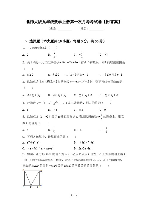 北师大版九年级数学上册第一次月考考试卷【附答案】