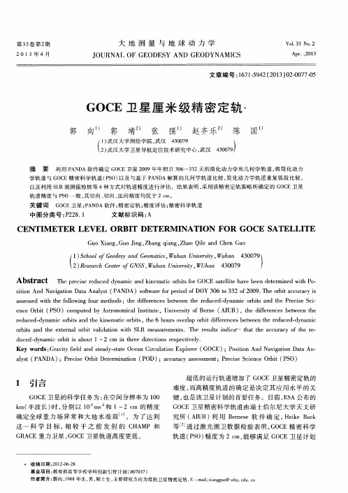 GOCE卫星厘米级精密定轨