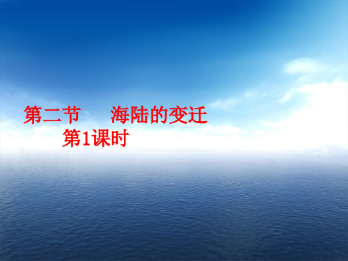 人教版(新课程标准)七年级上册地理第二章第二节  海陆的变迁  课件(第1课时  共共22张PPT)