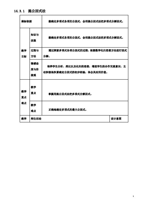 八年级数学上册因式分解提公因式法教案新人教