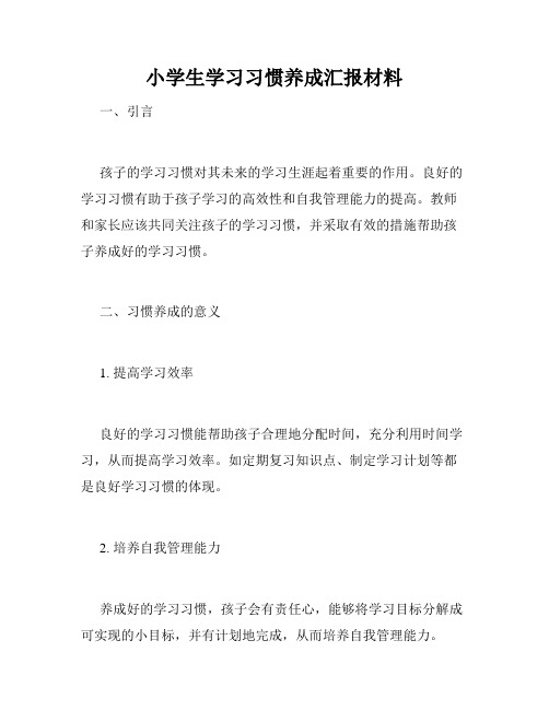 小学生学习习惯养成汇报材料