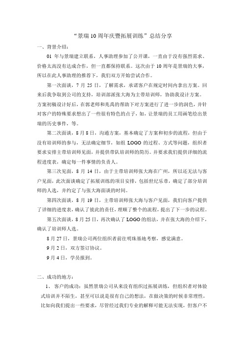 “景瑞10周年庆暨拓展训练”总结分享