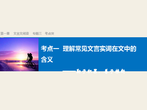 四川省宜宾市南溪县第五中学高三语文一轮复习课件:文言文阅读 第一章 专题三考点突破(考点一理解常见文