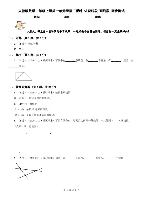 人教版数学二年级上册第一单元册第三课时 认识线段 画线段 同步测试