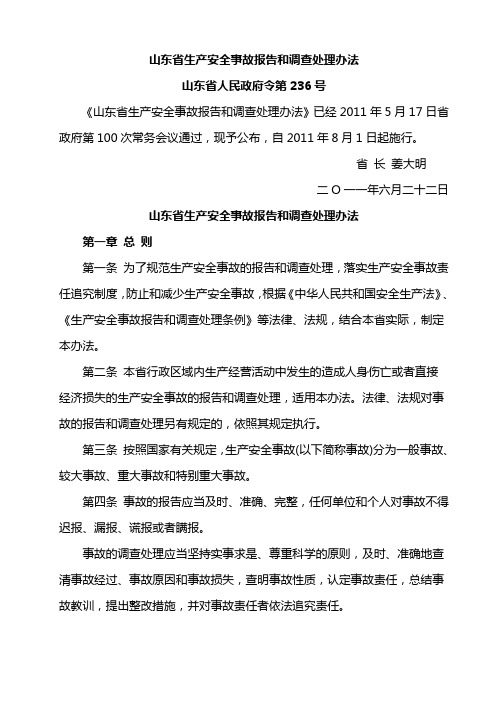 (236号令)山东省生产安全事故报告和调查处理办法