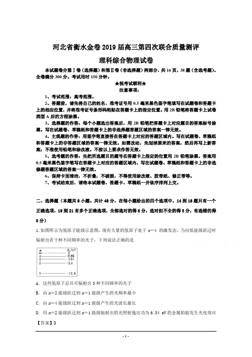 河北省衡水金卷2019届高三第四次联合质量测评理科综合物理试卷