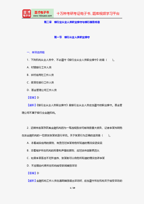 安徽省农村信用社公开招聘工作人员考试公共基础知识题库银行业从业人员职业操守与银行服务标准【圣才出品】