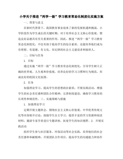 小学关于推进“两学一做”学习教育常态化制度化实施方案