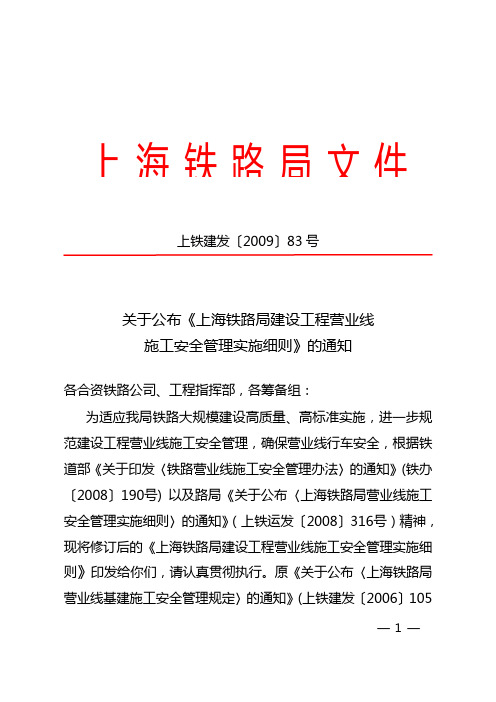 关于公布《上海铁路局建设工程营业线施工安全管理实施细则》的通知(上铁建发〔2009〕83号)