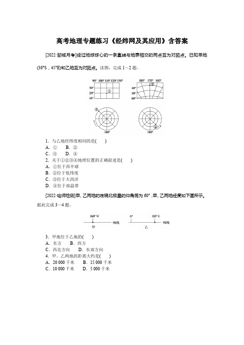 高考地理专题练习《经纬网及其应用》含答案