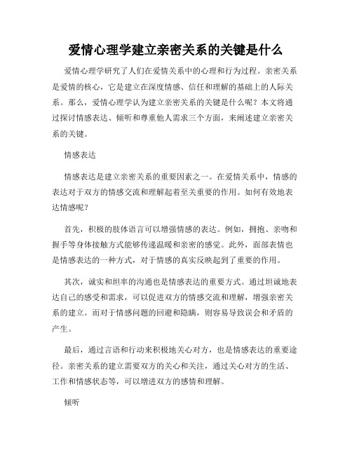 爱情心理学建立亲密关系的关键是什么