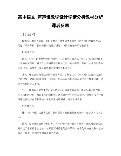 高中语文_声声慢教学设计学情分析教材分析课后反思