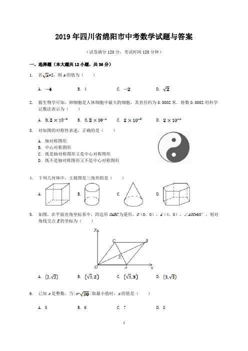 2019年四川省绵阳市中考数学试题与答案