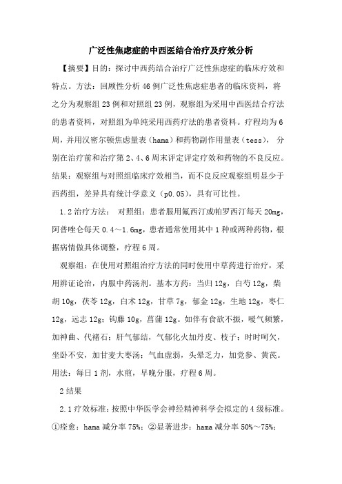 广泛性焦虑症的中西医结合治疗及疗效分析