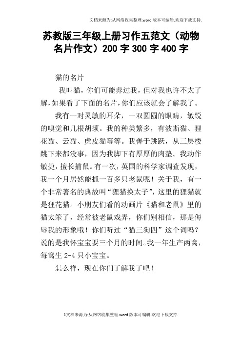 苏教版三年级上册习作五范文动物名片作文200字300字400字