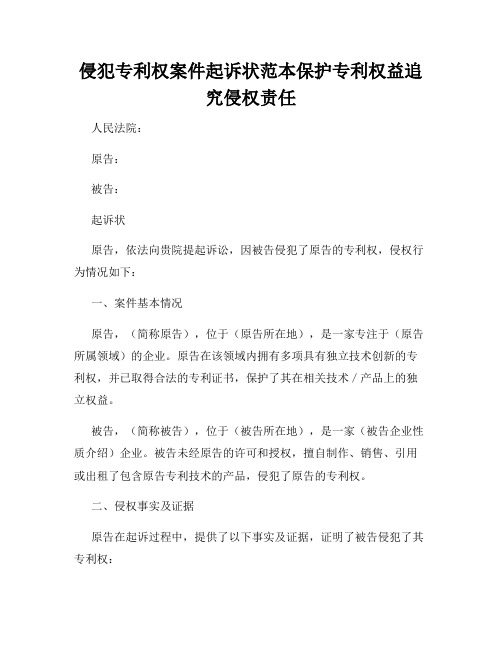 侵犯专利权案件起诉状范本保护专利权益追究侵权责任